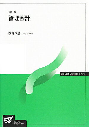 【中古】管理会計 改訂版/放送大学教育振興会/齋藤正章（単行本）