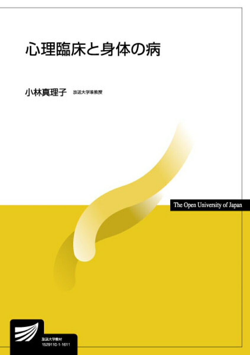 【中古】心理臨床と身体の病/放送大学教育振興会/小林真理子（単行本）