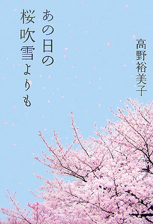 【中古】あの日の桜吹雪よりも/毎日新聞出版/高野裕美子（単行本）