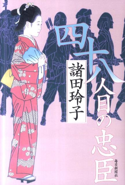 【中古】四十八人目の忠臣/毎日新聞出版/諸田玲子（単行本）