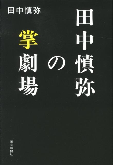 【中古】田中慎弥の掌劇場/毎日新聞出版/田中慎弥（単行本）