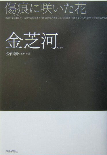 【中古】傷痕に咲いた花/毎日新聞出版/金芝河（単行本）