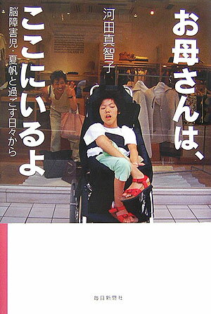【中古】お母さんは、ここにいるよ 脳障害児・夏帆と過ごす日々から/毎日新聞出版/河田真智子（単行本）