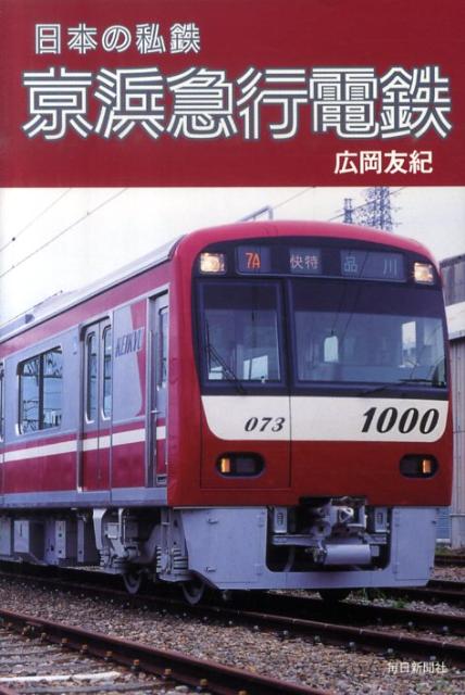 【中古】日本の私鉄京浜急行電鉄/毎日新聞出版/広岡友紀（単行本（ソフトカバー））