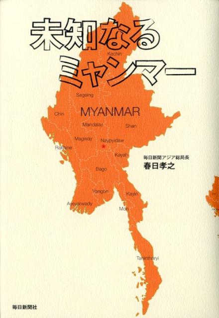 【中古】未知なるミャンマ-/毎日新聞出版/春日孝之（単行本）