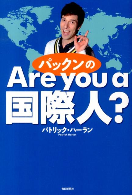 【中古】パックンのAre　you　a国際人？/毎日新聞出版/パトリック・ハ-ラン（単行本）