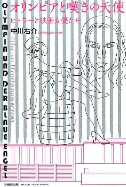 【中古】オリンピアと嘆きの天使 ヒトラ-と映画女優たち/毎日新聞出版/中川右介（単行本）
