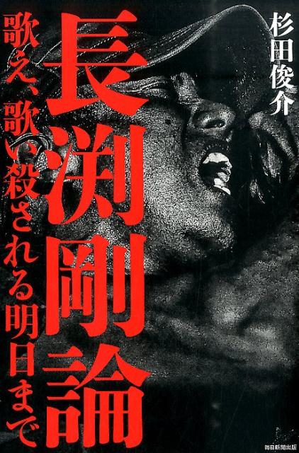 【中古】長渕剛論 歌え、歌い殺される明日まで/毎日新聞出版/杉田俊介（単行本）