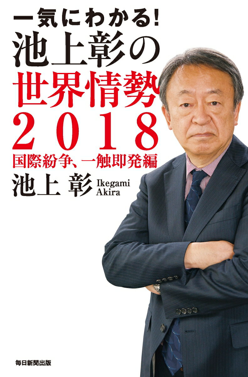 【中古】一気にわかる！池上彰の世界情勢 2018/毎日新聞出版/池上彰（単行本）