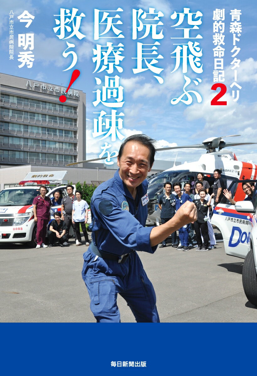 【中古】空飛ぶ院長、医療過疎を救う！ 青森ドクターヘリ劇的救命日記　2/毎日新聞出版/今明秀（単行本）
