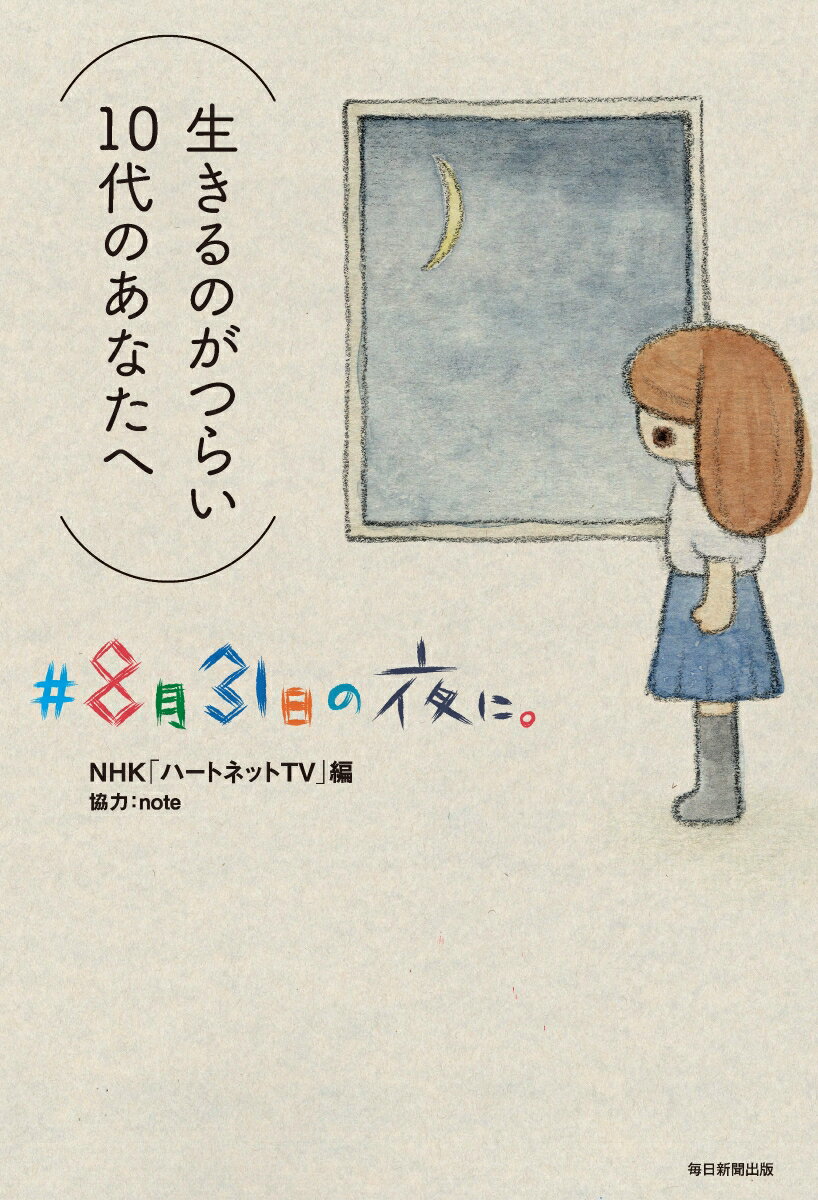 【中古】＃8月31日の夜に。 生きるのがつらい10代のあなたへ/毎日新聞出版/NHKハートネットTV（単行本）