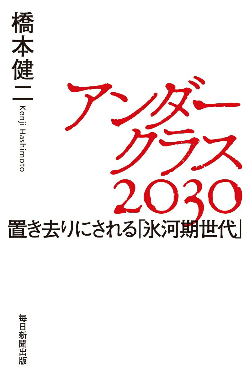 【中古】アンダークラス2030 置き去りにされる「氷河期世代」/毎日新聞出版/橋本健二（単行本（ソフトカバー））