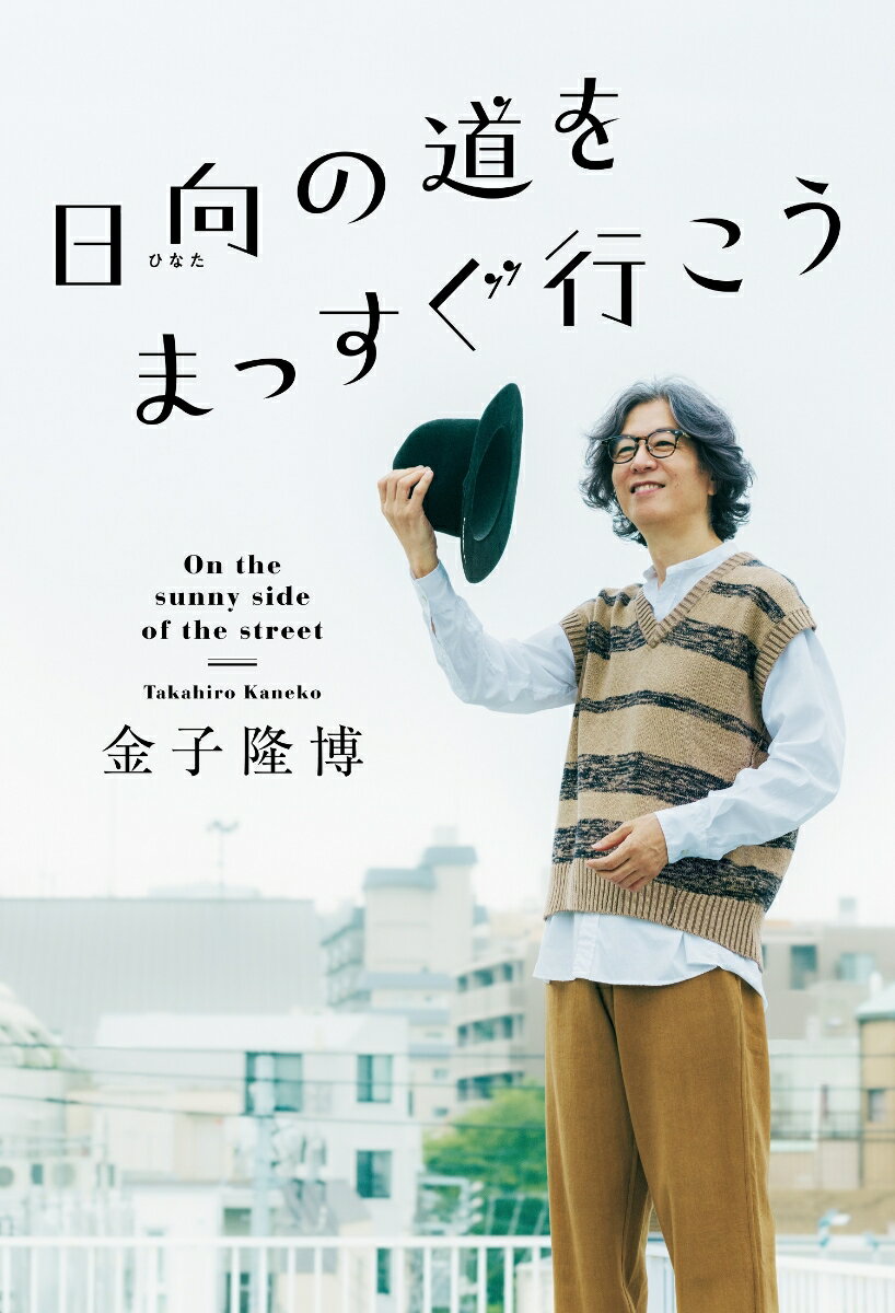 Pocketbooks （Nonfiction） - 【中古】日向の道をまっすぐ行こう/毎日新聞出版/金子隆博（単行本（ソフトカバー））