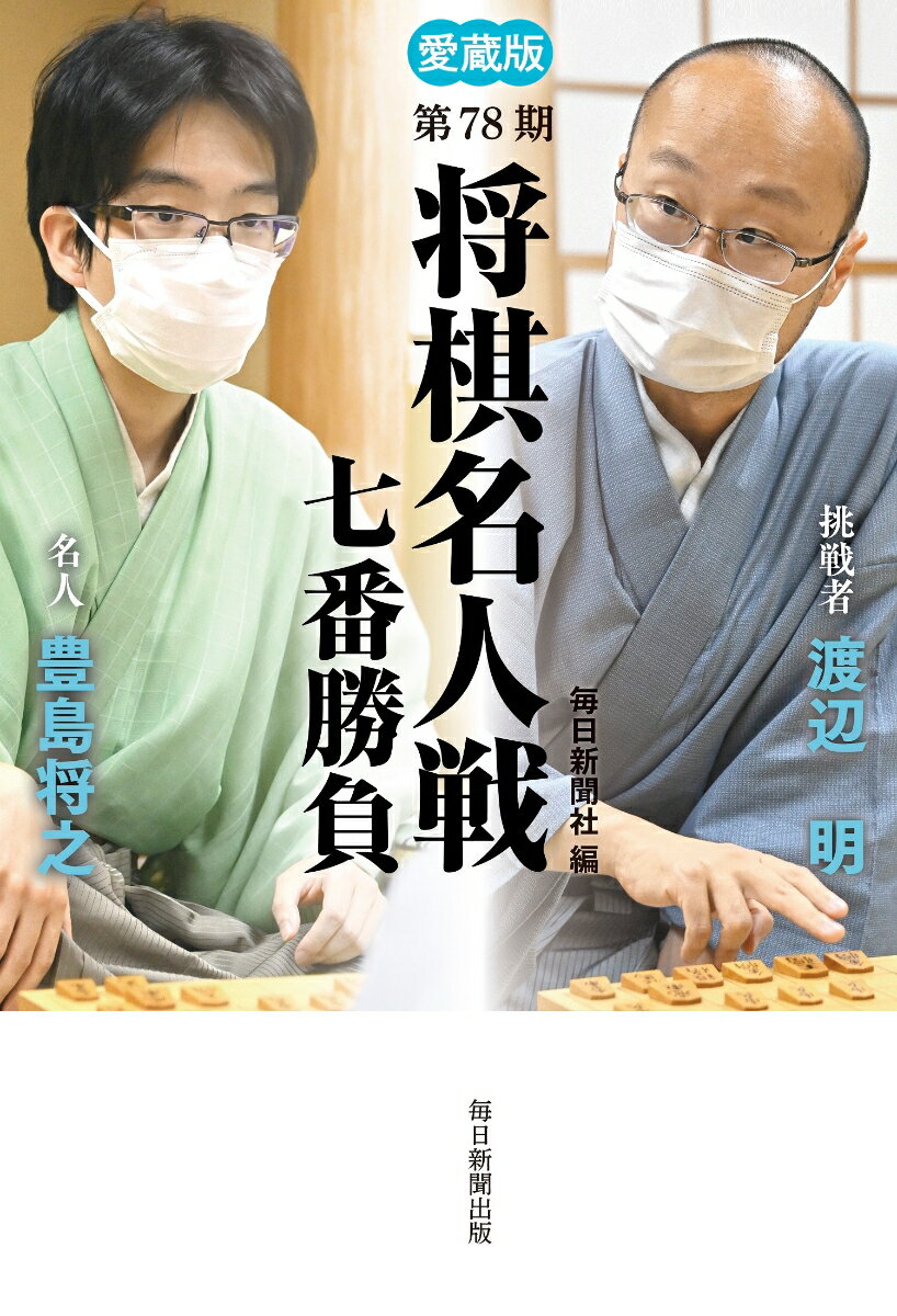 【中古】将棋名人戦七番勝負 愛蔵版 第78期/毎日新聞出版/毎日新聞社（単行本）