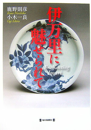 【中古】伊万里に魅せられて/毎日新聞出版/鹿野則彦（大型本）