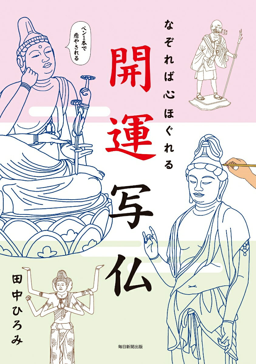 【中古】開運写仏 なぞれば心ほぐれる/毎日新聞出版/田中ひろみ（単行本（ソフトカバー））