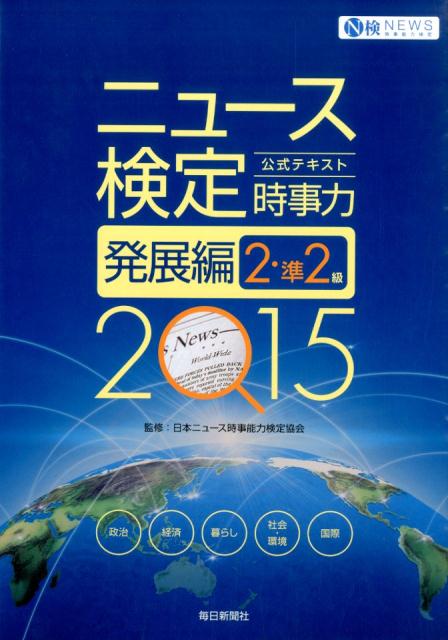 【中古】ニュ-ス検定公式テキスト「時事力」発展編 2・準2級対応 2015年度版/毎日教育総合研究所/日本ニュ-ス時事能力検定協会（単行本）