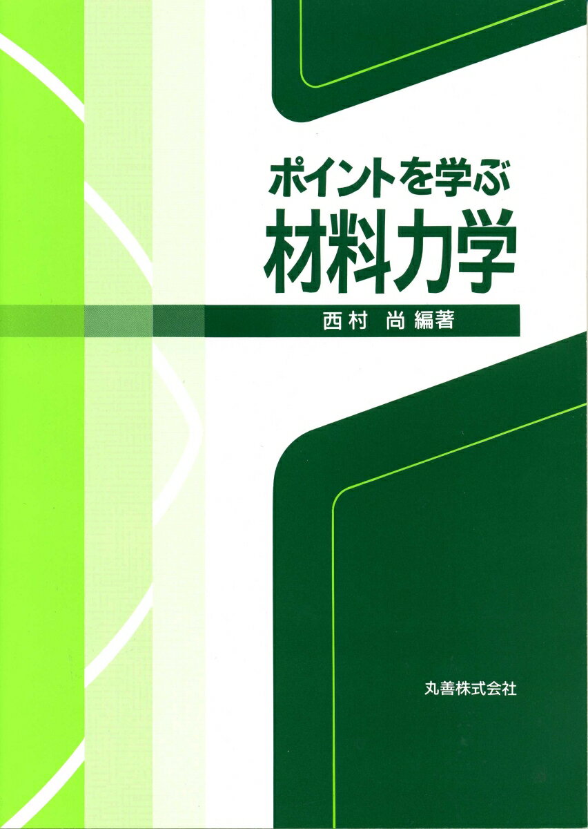【中古】ポイントを学ぶ材料力学/丸善出版/西村尚（材料加工）（単行本）