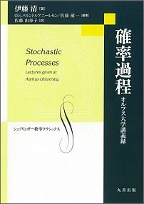【中古】確率過程 オルフス大学講義録/丸善出版/伊藤清（単行本（ソフトカバー））