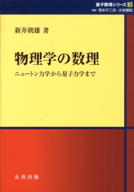 【中古】物理学の数理 ニュ-トン力学から量子力学まで/丸善出版/新井朝雄（単行本）