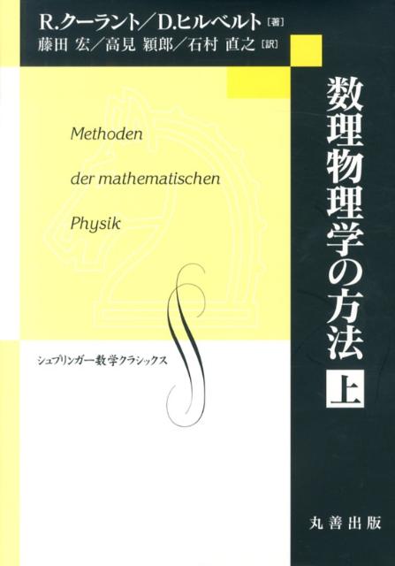 【中古】数理物理学の方法 上/丸善出版/リヒアルト・ク-ラント（単行本）
