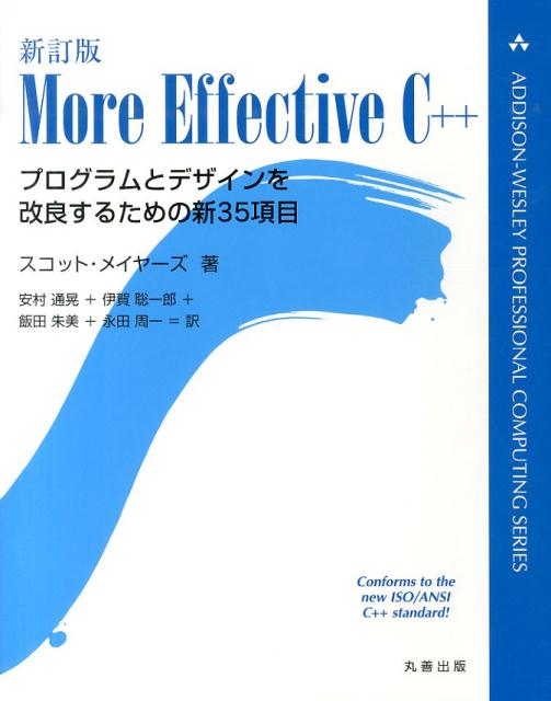楽天市場】Effective C++ 第3版 (ADDISON-WESLEY PROFESSIONAL COMPUTI