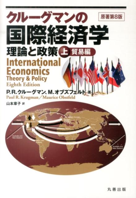楽天市場】クルーグマン国際経済学 理論と政策〔原書第10版〕の通販