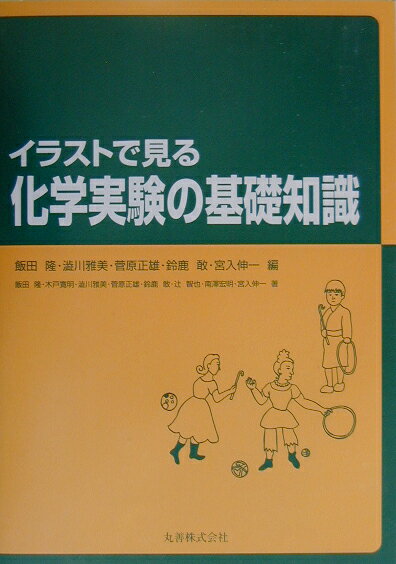 【中古】イラストで見る化学実験の基礎知識/丸善出版/飯田隆（単行本）