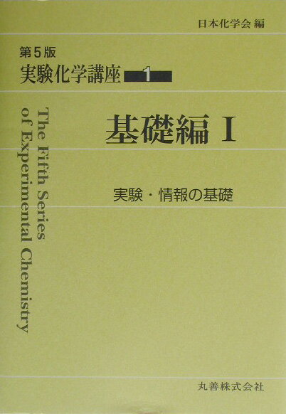 【中古】実験化学講座 1 第5版/丸善出版/日本化学会（単行本）