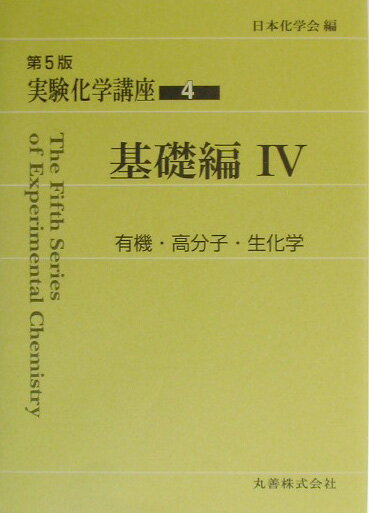 【中古】実験化学講座 4 第5版/丸善出版/日本化学会（単行本）