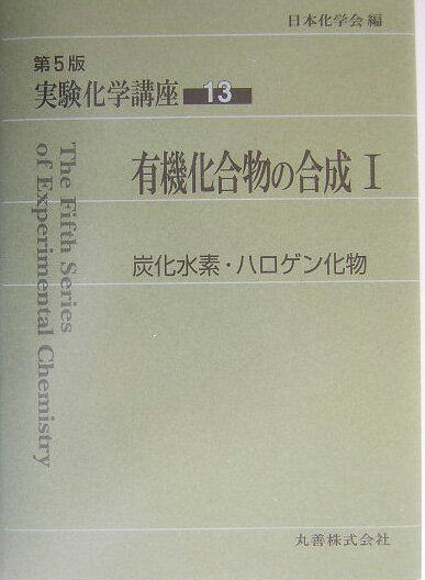 【中古】実験化学講座 13 第5版/丸善出版/日本化学会（単行本）