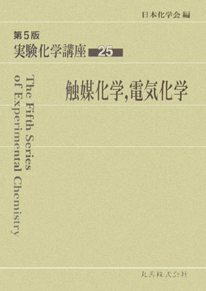 【中古】実験化学講座 25 第5版/丸善出版/日本化学会（単行本）