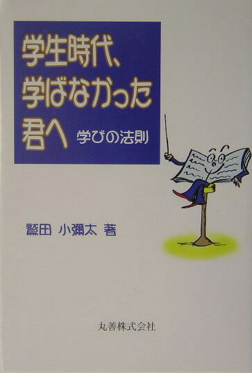 【中古】学生時代、学ばなかった君へ 学びの法則/丸善出版/鷲田小彌太（単行本）