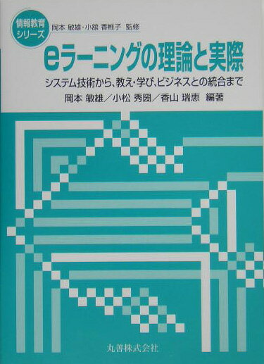 【中古】eラ-ニングの理論と実際 システム技術から、教え・学び、ビジネスとの統合まで/丸善出版/岡本敏雄（単行本）
