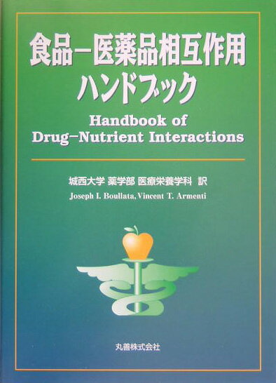 食品-医薬品相互作用ハンドブック 楽天市場】医薬品 食品 相互作用ハンドブックの通販