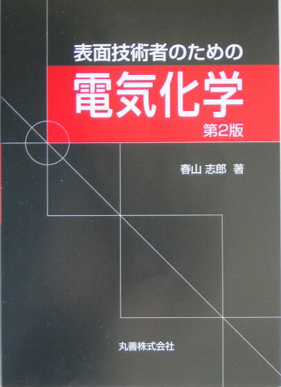 Engineering - 【中古】表面技術者のための電気化学 第2版/丸善出版/春山志郎（単行本）