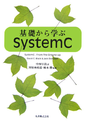 【中古】基礎から学ぶSystemC/丸善出版/デ-ヴィド・C．ブラック（単行本）