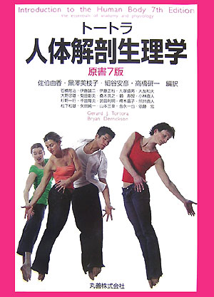 乐天商城 - 【中古】ト-トラ人体解剖生理学 原書7版/丸善出版/ジェラルド・J．ト-トラ（単行本）