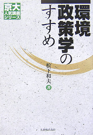 【中古】環境政策学のすすめ/丸善出版/松下和夫（単行本）