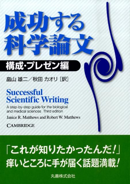 【中古】成功する科学論文 構成・プレゼン編/丸善出版/ジャニス・R．マシュ-（単行本（ソフトカバー））