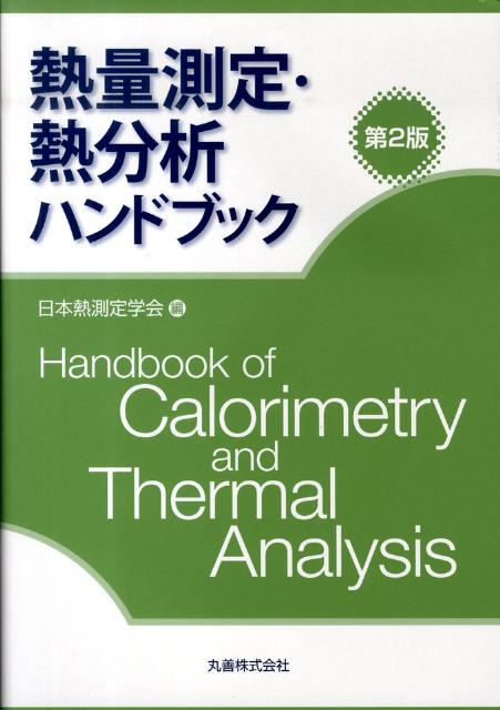 【中古】熱量測定・熱分析ハンドブック 第2版/丸善出版/日本熱測定学会（単行本）