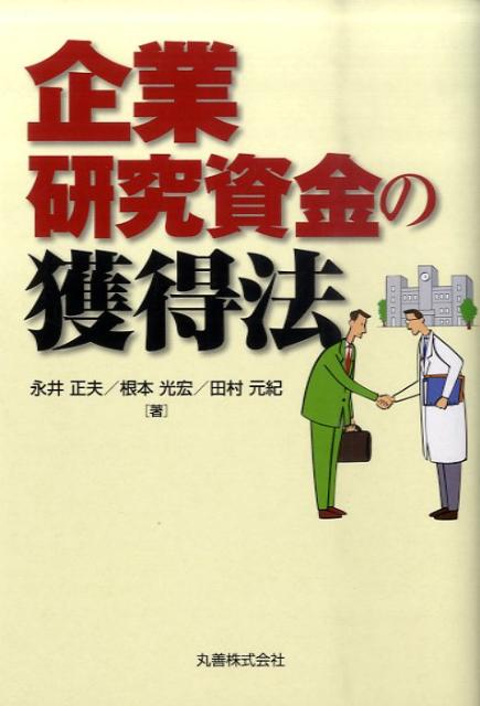 【中古】企業研究資金の獲得法/丸善出版/永井正夫（単行本（ソフトカバー））