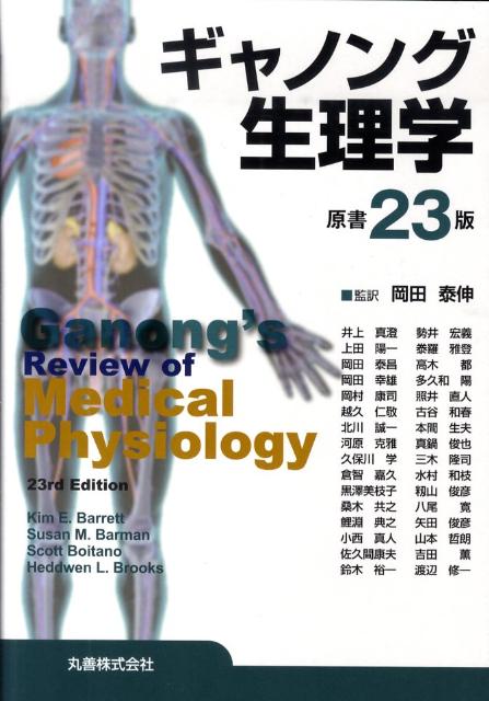 楽天市場】ギャノング生理学原書26版の通販