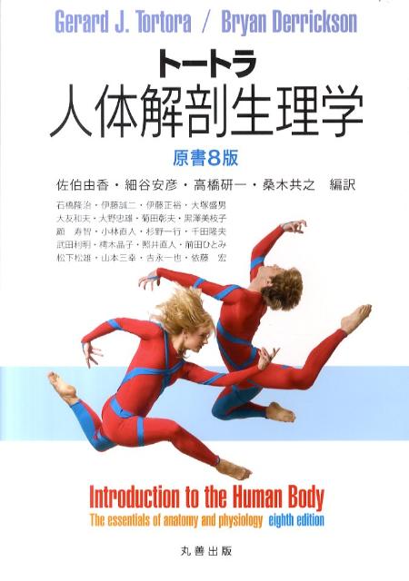 【中古】ト-トラ人体解剖生理学 原書8版/丸善出版/ジェラルド J．ト-トラ（大型本）