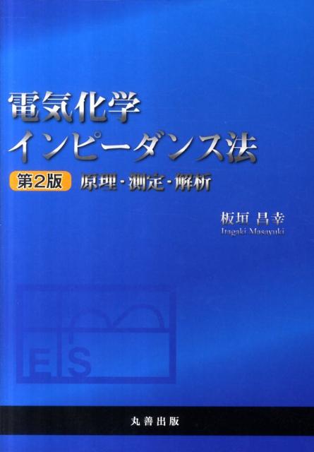 【中古】電気化学インピ-ダンス法 原理・測定・解析 第2版/丸善出版/板垣昌幸（単行本（ソフトカバー））