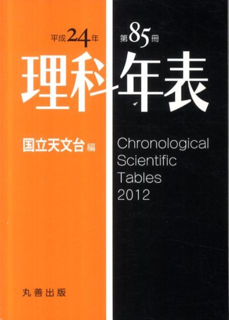 【中古】理科年表 第85冊（平成24年）/丸善出版/国立天文台（単行本（ソフトカバー））