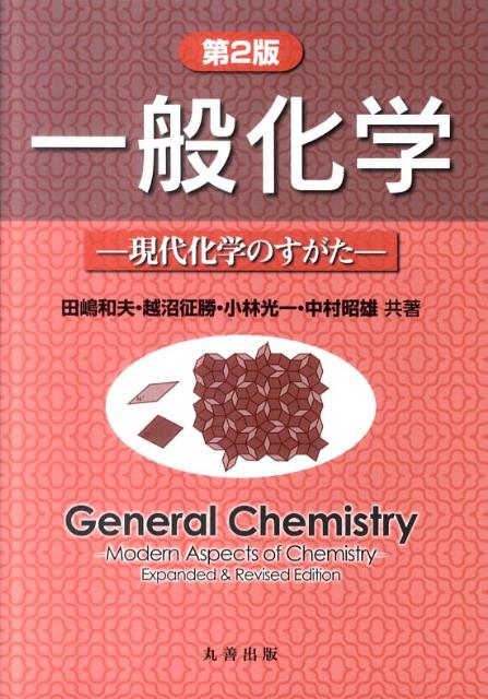 【中古】一般化学 現代化学のすがた 第2版/丸善出版/田嶋和夫（単行本）
