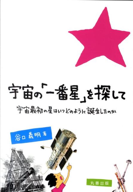 【中古】宇宙の「一番星」を探して 宇宙最初の星はいつどのように誕生したのか/丸善出版/谷口義明（単行本）