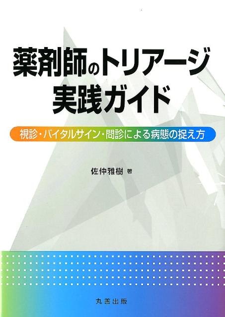 ◆◆◆おおむね良好な状態です。中古商品のため使用感等ある場合がございますが、品質には十分注意して発送いたします。 【毎日発送】 商品状態 著者名 佐仲雅樹 出版社名 丸善出版 発売日 2012年03月22日 ISBN 9784621085257