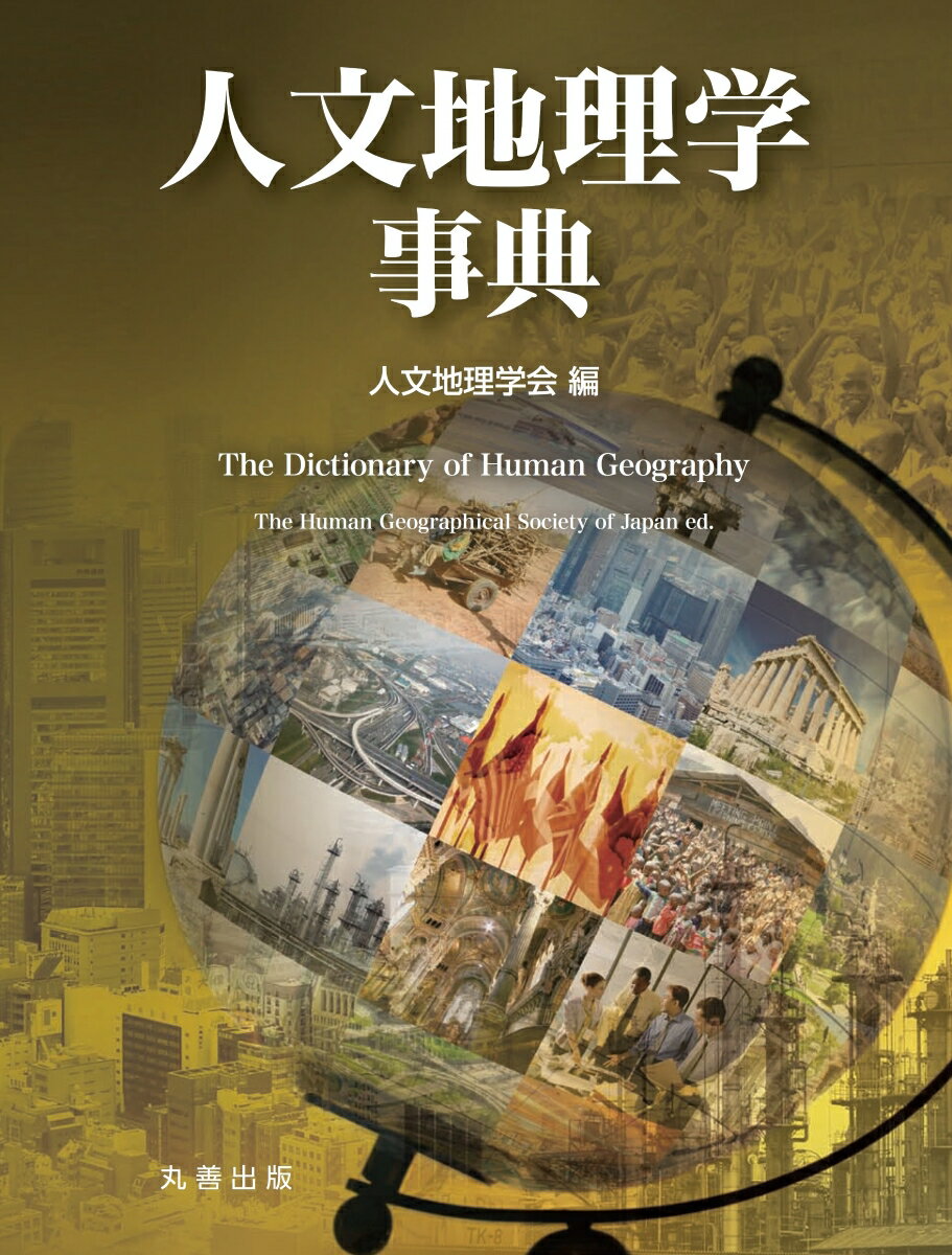 【中古】人文地理学事典（単行本）
